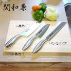 関和兼 ステンレス包丁3点セット(三徳包丁・小三徳包丁・パン切りナイフ)(P7133-01)