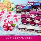 （お歳暮 アイス ギフト 送料無料) ハーゲンダッツ＆苺アイス