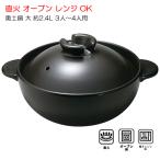 土鍋 ごはん 3人〜4人用 奥土鍋 万古焼 直火 万能土鍋 出産内祝 出産祝い 結婚引出物 結婚内祝い 結婚祝い 快気祝い 快気内祝い 香典返し 法要 お中元 お歳暮