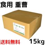 重曹 15kg 食用 特大 食品添加物 料理 お菓子 シリンゴル アク抜き 消臭 研磨剤 油汚れ