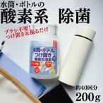 水筒 ボトル つけ置き 除菌 洗浄剤 200g 水筒洗剤  マイボトル 消臭 漂白