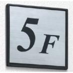 フジタ　FRプレート　階数表示板　FR150