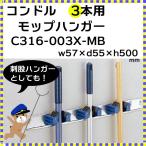 コンドル モップハンガー（3本用） C316-003X-MB W57×D55×H500mm　山崎産業 CONDOR