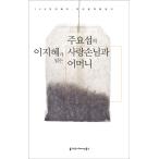 韓国語のオーディオブック 『イ・ジヘが読むチュ・ヨソプ(朱耀燮)のサランバンのお客さんとお母さん』-CD1枚