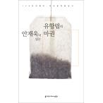 韓国語のオーディオブック 『アン・ジェウクが読むユ・ハンリム(兪恒林)の馬券』-CD1枚