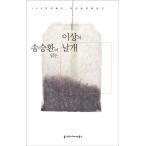 韓国語のオーディオブック 『ソン・スンファンが読むイ・サン(李箱)の翼』-CD1枚