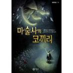 韓国語の童話 魔術師のゾウ(ピーターと象と魔術師)
