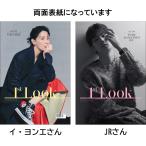 ★30％OFF★　韓国 芸能 雑誌 1st LOOK（ファーストルック） Vol.188 (イ・ヨンエ、NU’ESTのJR 両面表紙)