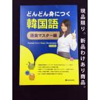 ■わけあり■韓国語教材　どんどん身につく韓国語 語彙（単語）マスター編 ＜日本語版＞Korean Made Easy Vocabulary【本＋MP3 CD1枚】