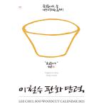 2023i*chorus гравюра на дереве календарь ( настольный : Корея импортные товары : выходной. Корея. выходной отображать. ) LEE CHUL SOO WOODCUT CALENDER 2023