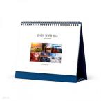 2024年 カレンダー 韓国版『韓国の絶景を収める 卓上カレンダー デスクカレンダー 255*175（ファクトリーアート）』（祝日は韓国の祝日表示）