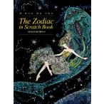 ★訳アリ　スクラッチブック（大人の塗り絵） The Zodiac in Scrach Book / Scratch art coloring book ザ・ゾディアック（韓国輸入版） 絵：イ・ユンミ