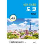 韓国語 ガイドブック 『東京セルフトラベル』 - 2019-2020 最新版 著：ハン・ヘウォン、キム・ミジョン