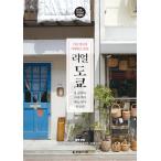 韓国語 旅行 ガイドブック 『リアル東京〜横浜 鎌倉 江の島 箱根、2019〜2020年改訂版』 著：ヤン・ミソク