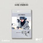 韓国語 オーディオブック ユン・ドヒョン朗読 『バートルビー』KiT Album スペシャルパッケージ(アイドル朗読寄付プロジェクト)