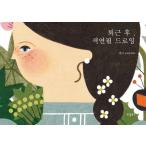 韓国語 イラスト 本 『退勤後、色鉛筆ドローイング』 著：エリー