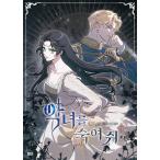 韓国語 まんが『悪女を殺して(5)』