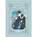 韓国語 まんが『悪女の恋人は主人公様 4』著：Rスオンヌン／原作：イ・ハロン