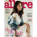 韓国女性雑誌 allure Korea（アルアーコリア） 2017年 9月号 (少女時代のユナ表紙)