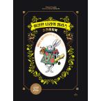韓国語 ぬりえ本 『ふしぎの国のアリス スクラッチブック』World Classic Scratch Book 1 著：ザモダン編集部