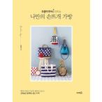 韓国語 手芸 『もみもみルーシーとつくるオリジナルの手編みカバン』 著：キム・ユンジョン