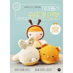韓国語 編み物 本 『アマポーラ手編みの人形 - かぎ針で編むベイビードール』 著：キム・ファジン