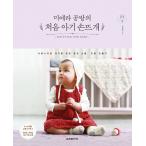 韓国語 手編み 本 『ミエラ工房のはじめての赤ちゃんの手編み - 愛らしい赤ちゃんのための服と小物、人形づくり』 著：キム・イニョン