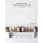 韓国語 編み物 本 『工房の森の童話手編み人形』 著：ノ・ヒョンジン