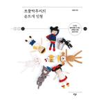 韓国語 編み物 本 『もみもみルーシーの手編み人形 - 誰でも簡単に作れるかぎ針人形50種類』 著：キム・ユンジョン