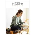 韓国語 編み物 本 『ニッティングテーブルの棒針編みレッスン』 著：イ・ユンジ