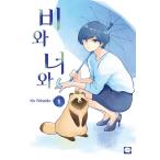 韓国語 まんが『雨と君と(1)』著：二階
