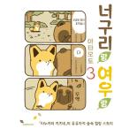 韓国語マンガ『タヌキとキツネと3』著：アタモト