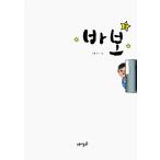 韓国の漫画 パボ 2巻 著 カンプル 韓国語 ハングル 最安値はここだ 価格比較