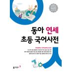 韓国版 韓国語 辞書/ 辞典 東亜 延世 初等国語辞書（2020年改訂版：オールカラー）