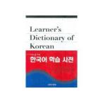 韓国版辞書　韓国語教材 外国人のための韓国語学習辞書（普及版）