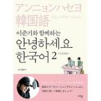 韓国語教材 イ・ジュンギといっしょに<アンニョンハセヨ 韓国語2>(日本語版)