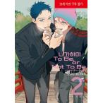 【限定版】韓国語 まんが『長浜To Be, or Not To Be (2)』著：スカーレット・べリ子（韓国版）- アナザーカバー+イラストカード+フィルムマーク+4コマ写真他