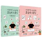 韓国語 美術 イラスト 本 『さくさく今日のドローイング - 全2巻 - 手描きの絵にこめるささやかな私の日常』 著：パク・ジニョン