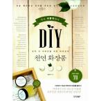 韓国語 ハンドメイド 『薬剤師バブルウォニのDIY 天然化粧品 - 私の肌だけのための肌サプリ 著：チョン・ソンア