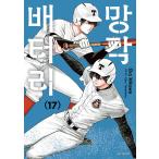 韓国語 まんが『忘却バッテリー(17)』