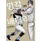 韓国語 まんが『忘却バッテリー(21)』