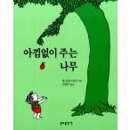 韓国語の絵本/ハングルの絵本 惜しみなく与える木（童話/おおきな木） 廉価版