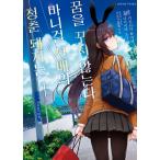 韓国語 まんが 『青春ブタ野郎はバニーガ