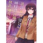 韓国語 まんが 『青春ブタ野郎はバニーガ