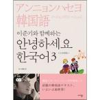 韓国語教材 イ・ジュンギといっしょに＜アンニョンハセヨ 韓国語3＞（日本語版）