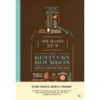 韓国語 お酒 本 『バーボンウイスキーのすべて - 酒飲みの酒、バーボンを知れば人生が楽しい』 著：チョ・スンウォン
