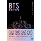 韓国語 音楽 評論『 BTS : THE REVIEW』防弾少年団をレビューする 著：キム・ヨンデ