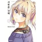 韓国語 まんが 『不器用な先輩。(1)』