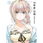 韓国語 まんが 『不器用な先輩。(2)』