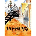 韓国語の絵本/ハングルの絵本 リディアの庭園（リディアのガーデニング）